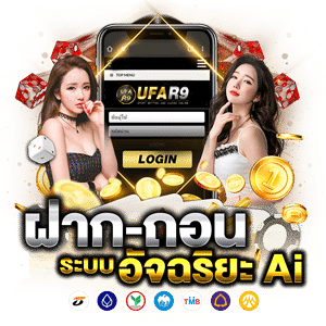 UFAR9 ฝาก-ถอน ออโต้