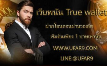 เว็บพนันรองรับ True wallet พนันรับฝากถอนผ่านทรูมันนี่วอลเลท ขั้นต่ำ 1 บาท