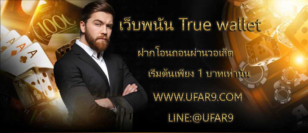 เว็บพนันรองรับ True wallet เว็บไซต์ฝากถอนวอเลทไม่มีขั้นต่ำ