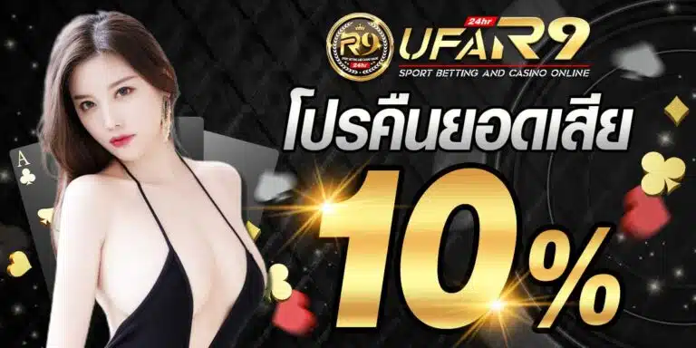 คืนยอดเสีย10%